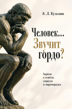 . Человек… Звучит гордо? Sapiens в тенётах социума и миропорядка