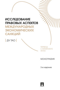 . Исследование правовых аспектов международных экономических санкций. Монография