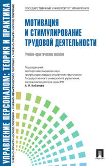 Экономика Под ред. Кибанова А.Я. Управление персоналом: теория и практика. Мотивация и стимулирование трудовой деятельности