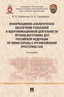 . Информационно-аналитическое обеспечение розыскной и идентификационной деятельности органов внутренних дел Российской Федерации по линии борьбы с организованной преступностью. Монография