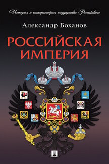 История Боханов А.Н. Российская империя