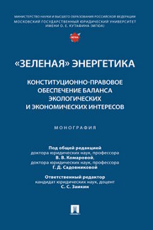 Юридическая Садовниковой Г.Д.; отв. ред. Заикин С.С. «Зеленая» энергетика: конституционно-правовое обеспечение баланса экологических и экономических интересов. Монография