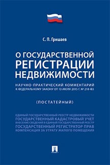 Юридическая Гришаев С.П. Научно-практический комментарий к Федеральному закону «О государственной регистрации недвижимости» (постатейный)