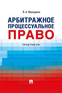 Юридическая Прокудина Л.А. Арбитражное процессуальное право. Практикум