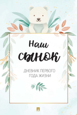 . Наш сынок. Дневник первого года жизни