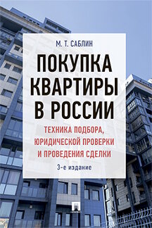 Юридическая Саблин М.Т. Покупка квартиры в России: техника подбора, юридической проверки и проведения сделки. 3-е издание. Монография
