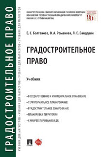 Юридическая Бандорин Л.Е. Градостроительное право. Учебник