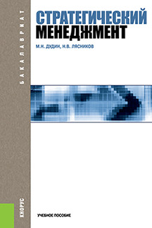 Экономика Дудин М.Н., Лясников Н.В. Стратегический менеджмент. 2-е издание. Учебное пособие