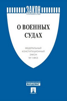 Юридическая Текст принят Государственной Думой, одобрен Советом Федерации ФКЗ РФ "О военных судах"
