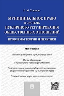Юридическая Усманова Р.М. Муниципальное право в системе публичного регулирования общественных отношений. Монография