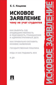 Юридическая Кощеева Е.С. Исковое заявление. Чему не учат студентов