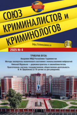 . Союз криминалистов и криминологов 2025. №4