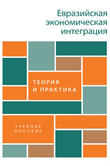 Экономика Камалян А. К. и др. Евразийская экономическая интеграция: теория и практика. Учебное пособие