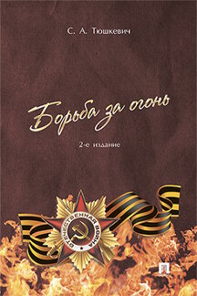 История Тюшкевич С.А. Борьба за огонь. 2-е издание