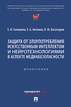 . Защита от злоупотребления искусственным интеллектом и нейротехнологиями в аспекте медиабезопасности. Монография