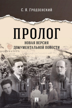 . Пролог. Новая версия документальной повести
