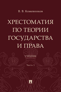 Юридическая Кожевников В.В. Хрестоматия по теории государства и права. Часть 1. Учебник
