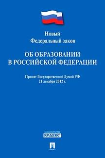  Текст принят Государственной Думой, одобрен Советом Федерации Об образовании в РФ № 273-ФЗ
