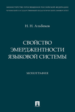 . Свойство эмерджентности языковой системы. Монография