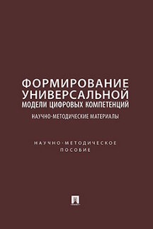 . Формирование универсальной модели цифровых компетенций: научно-методические материалы. Научно-методическое пособие