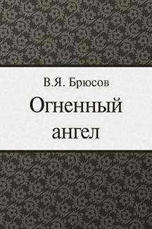 Русская Классика Брюсов В.Я. Огненный ангел