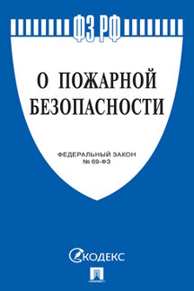 Юридическая одобрен Советом Федерации Федеральный закон «О пожарной безопасности»