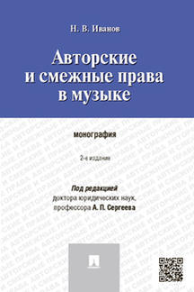 Юридическая Иванов Н.В. Авторские и смежные права в музыке. 2-е издание. Монография