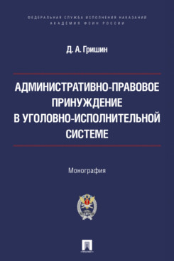 . Административно-правовое принуждение в уголовно-исполнительной системе. Монография