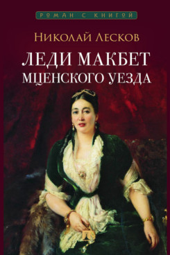 . Леди Макбет Мценского уезда. Повесть (Серия «Роман с книгой»)