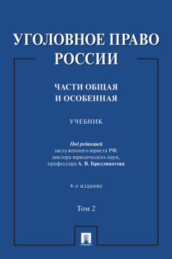 . Уголовное право России. Части Общая и Особенная. Том 2. Учебник. 4-е издание