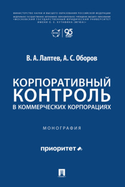 . Корпоративный контроль в коммерческих корпорациях. Монография
