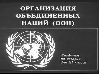 Диафильмы Кремень И. Организация Объединенных Наций