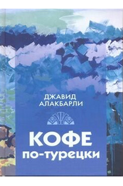. Кофе по-турецки. Сборник рассказов (Серия «Отдельные издания»)
