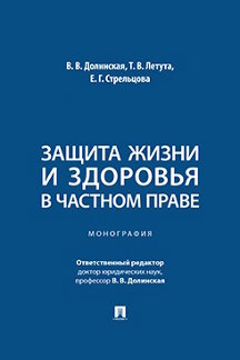 . Защита жизни и здоровья в частном праве. Монография