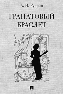 Русская Классика Куприн А.И. Гранатовый браслет. Повесть (худож. Е. А. Романова)