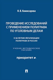 . Проведение исследований с применением полиграфа по уголовным делам (к 50-летию легализации полиграфа в России). Учебно-методическое пособие
