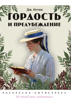 . Гордость и предубеждение. Раскраска-антистресс. 50 часов арт-медиации