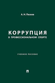 Юридическая Песков А.Н. Коррупция в профессиональном спорте. Учебное пособие