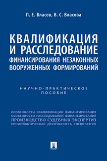 Юридическая Власова В.С. Квалификация и расследование финансирования незаконных вооруженных формирований. Научно-практическое пособие