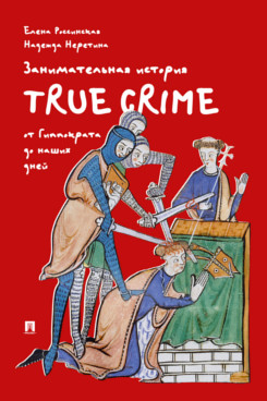 . Занимательная история true crime от Гиппократа до наших дней