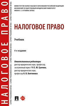 . Налоговое право. 4-е издание. Учебник