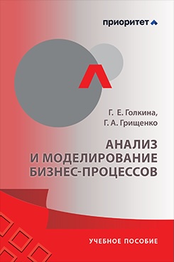 . Анализ и моделирование бизнес-процессов. Учебное пособие