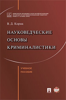 Юридическая Корма В.Д. Науковедческие основы криминалистики. Учебное пособие