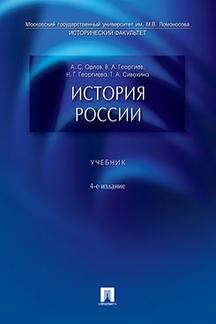  Сивохина Т.А. История России. Учебник. 4-е издание