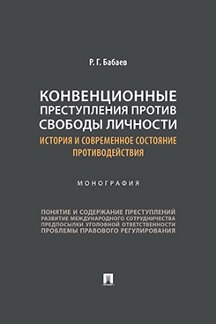 . Конвенционные преступления против свободы личности: история и современное состояние противодействия. Монография