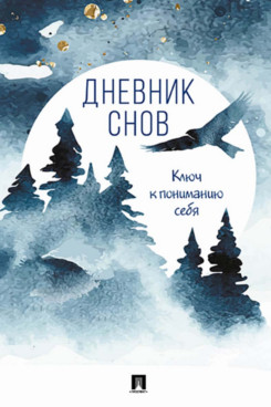 . Дневник снов