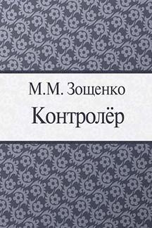 Юмор Зощенко М.М. Контролер