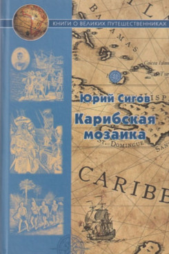 История Сигов Ю.И. Карибская мозаика (Серия «Книги о великих путешественниках»)