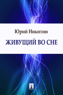 Фантастика Никитин Юрий Живущий во сне