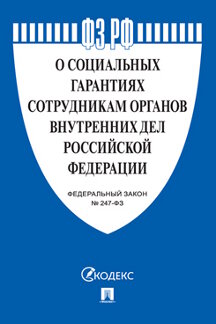 Юридическая одобрен Советом Федерации Федеральный закон «О социальных гарантиях сотрудникам органов внутренних дел РФ и внесении изменений в отдельные законодательные акты РФ»